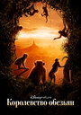 Смотреть Королевство обезьян на хдрезка онлайн в HD качестве 720p