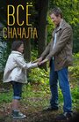 Смотреть Всё сначала на хдрезка онлайн в HD качестве 720p