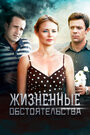 Смотреть Жизненные обстоятельства на хдрезка онлайн в HD качестве 720p