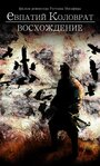 Смотреть Коловрат. Восхождение на хдрезка онлайн в HD качестве 720p