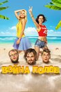 Смотреть Война полов на хдрезка онлайн в HD качестве 720p