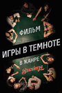 Смотреть Игры в темноте на HDrezka онлайн в HD качестве 720p