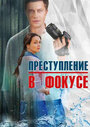 Смотреть Преступление в фокусе на хдрезка онлайн в HD качестве 720p