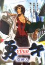Смотреть Юго-переговорщик онлайн в HD качестве 720p