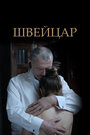 Смотреть Швейцар на хдрезка онлайн в HD качестве 720p