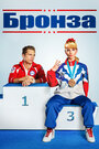 Смотреть Бронза на хдрезка онлайн в HD качестве 720p