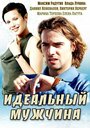 Смотреть Идеальный мужчина на хдрезка онлайн в HD качестве 720p