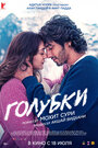 Смотреть Голубки на хдрезка онлайн в HD качестве 720p