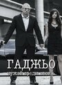 Смотреть Гаджьо на HDrezka онлайн в HD качестве 720p