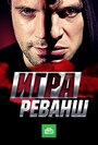 Смотреть Игра. Реванш на хдрезка онлайн в HD качестве 720p
