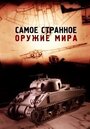 Смотреть Самое странное оружие мира на хдрезка онлайн в HD качестве 720p