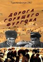 Смотреть Дорога горящего фургона на хдрезка онлайн в HD качестве 720p