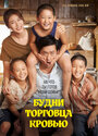 Смотреть Будни торговца кровью на хдрезка онлайн в HD качестве 720p