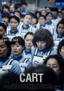 Смотреть Тележка на хдрезка онлайн в HD качестве 720p