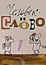 Смотреть Человек и слово на HDrezka онлайн в HD качестве 720p