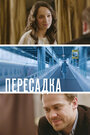 Смотреть Пересадка на хдрезка онлайн в HD качестве 720p