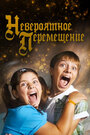 Смотреть Невероятное перемещение на хдрезка онлайн в HD качестве 720p