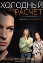 Смотреть Холодный расчет на HDrezka онлайн в HD качестве 720p