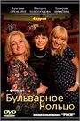 Смотреть Бульварное кольцо на хдрезка онлайн в HD качестве 720p