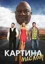 Смотреть Картина маслом на хдрезка онлайн в HD качестве 720p