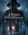 Смотреть Я знаю, что вы сделали прошлым летом на хдрезка онлайн в HD качестве 720p