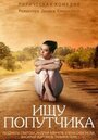 Смотреть Ищу попутчика на хдрезка онлайн в HD качестве 720p