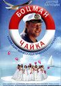 Смотреть Боцман Чайка онлайн в HD качестве 720p