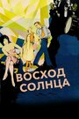 Смотреть Восход солнца на хдрезка онлайн в HD качестве 720p
