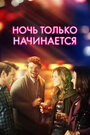 Смотреть Ночь только начинается на хдрезка онлайн в HD качестве 720p