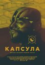 Смотреть Капсула на хдрезка онлайн в HD качестве 720p