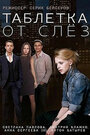 Смотреть Таблетка от слёз на HDrezka онлайн в HD качестве 720p