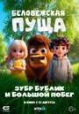 Смотреть Беловежская пуща. Зубр Бублик и большой побег онлайн в HD качестве 720p