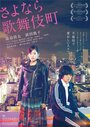 Смотреть Прощай, Кабукитё на хдрезка онлайн в HD качестве 720p