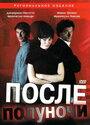 Смотреть После полуночи на хдрезка онлайн в HD качестве 720p