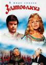 Смотреть Златовласка на HDrezka онлайн в HD качестве 720p