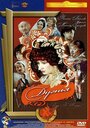 Смотреть Дуэнья на HDrezka онлайн в HD качестве 720p