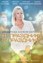 Смотреть От праздника к празднику на HDrezka онлайн в HD качестве 720p
