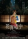 Смотреть Куртизанка с цветками на коже на хдрезка онлайн в HD качестве 720p