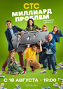 Смотреть Миллиард проблем на хдрезка онлайн в HD качестве 720p