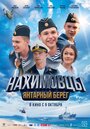 Смотреть Нахимовцы. Янтарный берег онлайн в HD качестве 720p