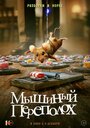 Смотреть Мышиный переполох на HDrezka онлайн в HD качестве 720p
