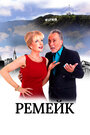 Смотреть Ремейк на HDrezka онлайн в HD качестве 720p