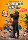 Лысый нянь (2025)