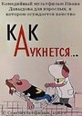 Смотреть Как аукнется... онлайн в HD качестве 