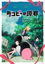 Смотреть Первородный грех Такопи онлайн в HD качестве 720p