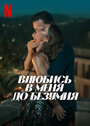 Смотреть Влюбись в меня до безумия на хдрезка онлайн в HD качестве 720p