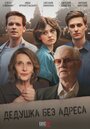 Смотреть Дедушка без адреса онлайн в HD качестве 720p