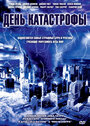 Смотреть День катастрофы на хдрезка онлайн в HD качестве 720p