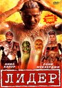 Смотреть Лидер онлайн в HD качестве 720p