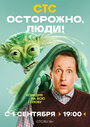 Смотреть Осторожно, люди! на хдрезка онлайн в HD качестве 720p